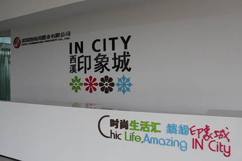 企业馆•杭州西溪印象展示中心