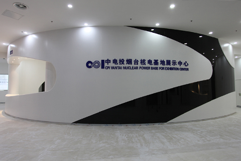 企业馆•中电投烟台核电展示厅
