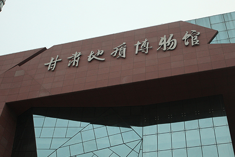 博物馆•甘肃地质博物馆