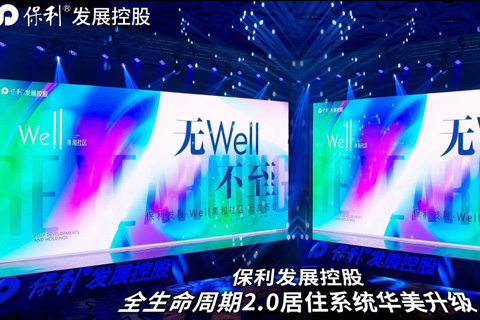 发布会•保利发展控股 WELL2.0线上发布会