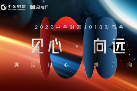 线上发布会·中金财富1018发布会