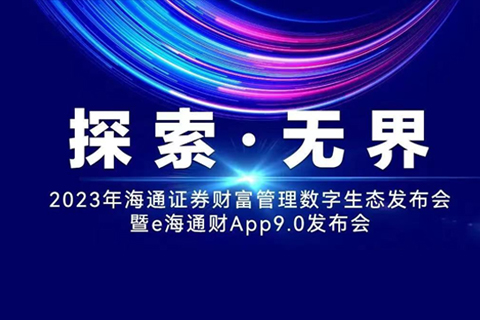 线上发布会·海通证券